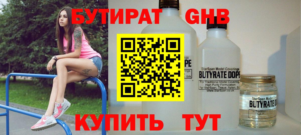 Советский  Бутират жидкий экстази  Бутират  Вход с VPN 