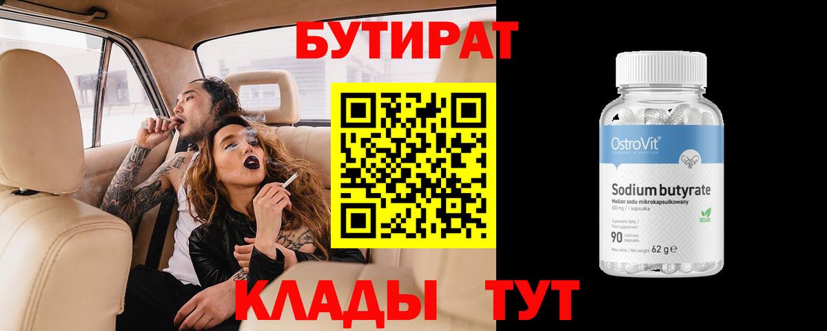 Бутират 99% Советский