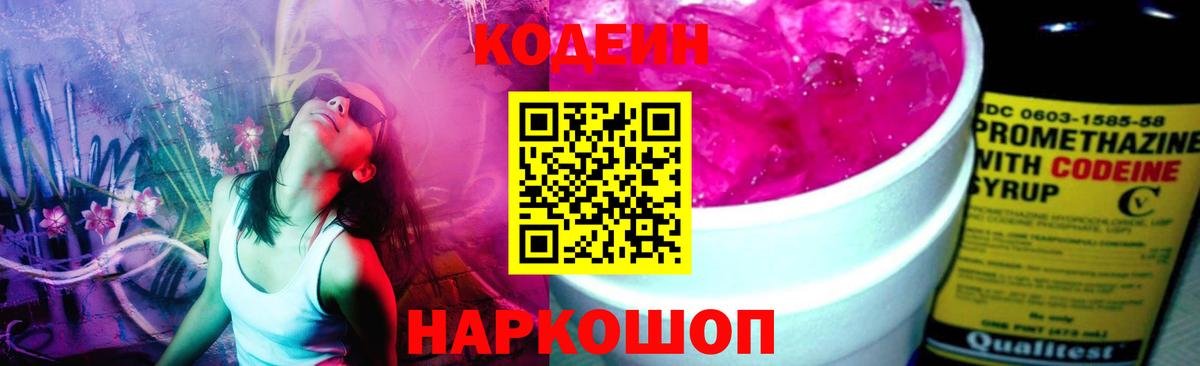 Советский  Codein напиток Lean (лин)  Вход с VPN 