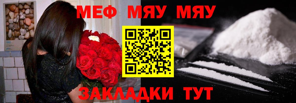 Меф мяу мяу мука Советский